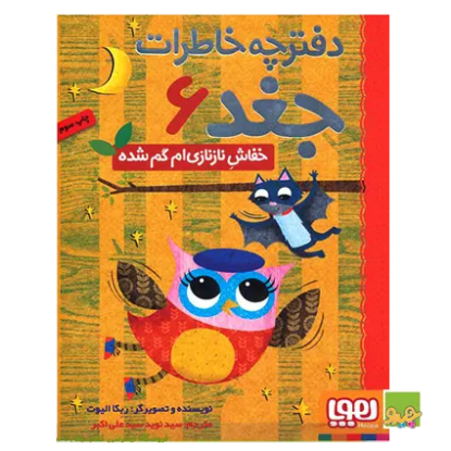 کتاب دفترچه خاطرات جغد 6 - خفاش نازنازی ام گم شده