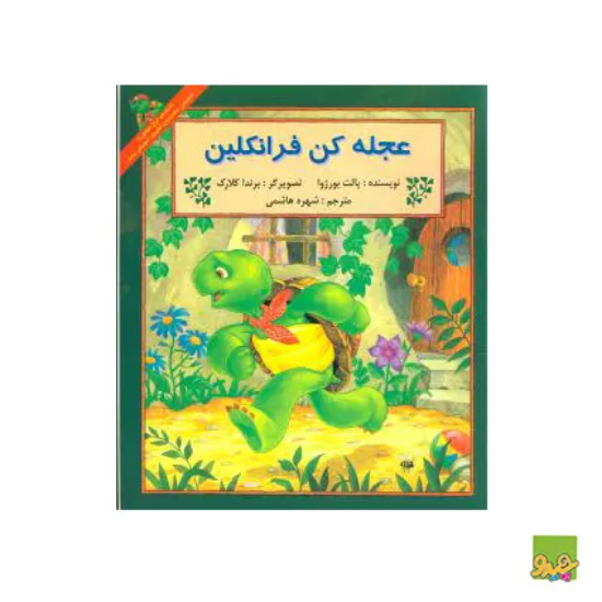 کتاب عجله کن فرانکلین